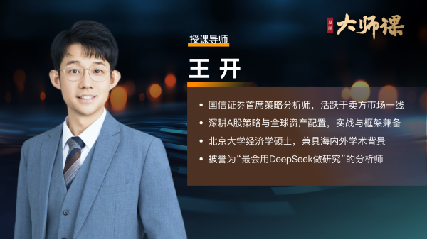 正规配资论坛 分时图、蜡烛图都能读？首席教你用DeepSeek捕捉股市信号【王开大师课3.2】